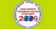 Международный турнир для женских сборных Кубок Ельцина, официальный сайт